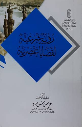 رؤية شرعية لقضايا عصرية (غلاف) شاموا