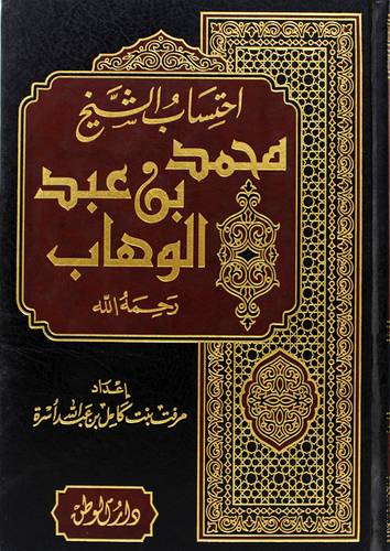 احتساب الشيخ محمد بن عبدالوهاب  (مجلد) ابيض