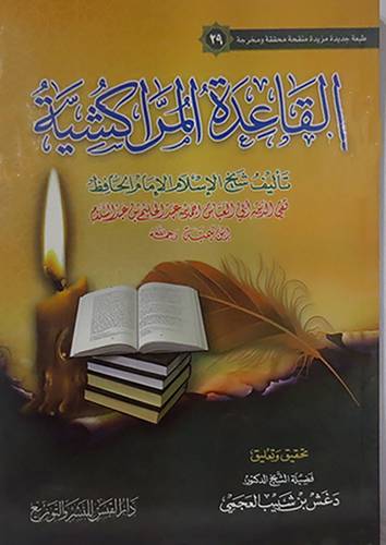 القاعدة المراكشية (غلاف)ابيض -لونان