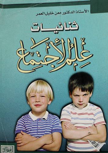 ثنائيات علم الاجتماع  ( غلاف ) 