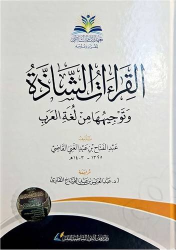 القراءات الشاذة وتوجيهها من لغة العرب ( كرتونى) شاموا