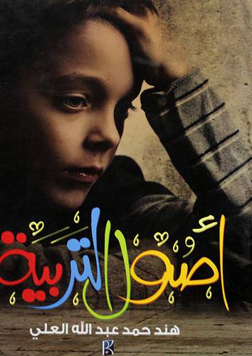 اصول التربية (غلاف)14×20
