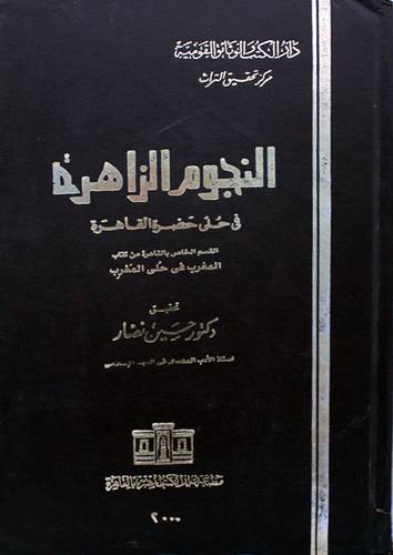 النجوم الزاهرة في حلي حضرة القاهرة