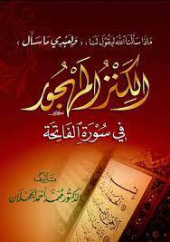 ماذا سألنا الله ليقول لنا (ولعبدى ما سأل) الكنز المهجور في سورة الفاتحة ( غلاف ) شاموا لونان