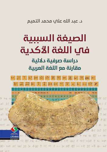 الصيغة السببية في اللغة الاكدية دراسة صرفية دلالية مقارنة مع اللغة العربية (غلاف ) نباتى