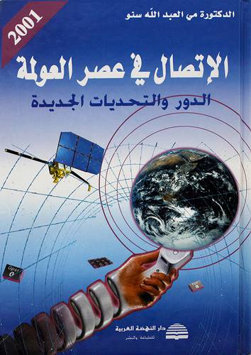 الاتصال في عصر العولمة الدور والتحديات الجديدة