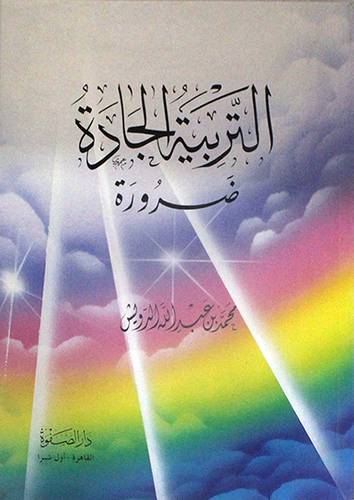التربية الجادة ضرورة (غلاف)