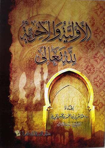الاولية والاخرية لله تعالى (غلاف)