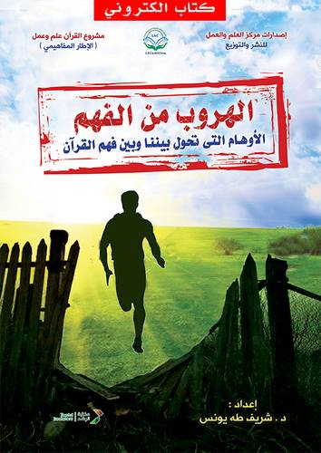 الهروب من الفهم (نسخة الكترونية)