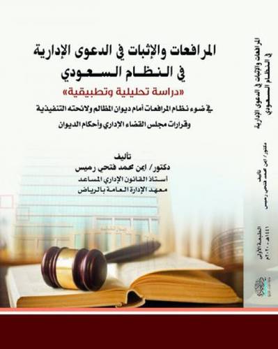المرافعات والاثبات في الدعوي الادارية في النظام السعودي (دراسة تحليلة وتطبيقية)-غلاف - ابيض