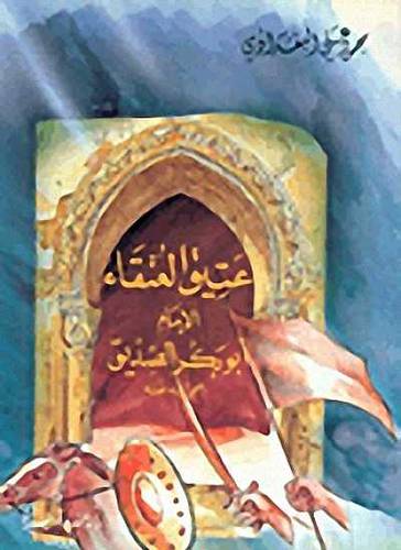 عتيق العتقاء ابوبكر الصديق