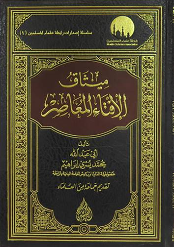 ميثاق الافتاء المعاصر ( مجلد) شاموا -  لونان