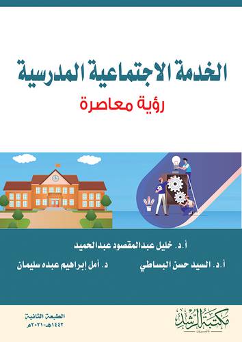 الخدمة الاجتماعية المدرسية - رؤية معاصرة