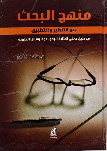 منهج البحث بين التنظير والتطبيق مع دليل عملى لكتابة البحوث والرسائل العلمية (كرتونى)