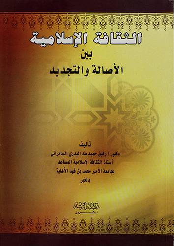 الثقافة الاسلامية بين الاصالة والتجديد