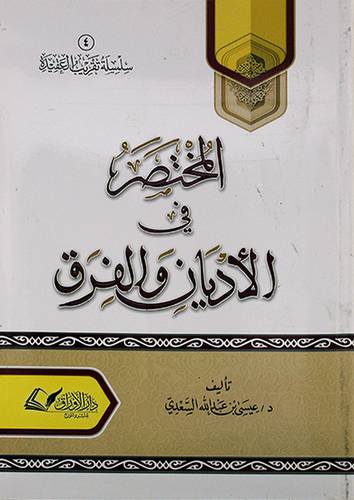 المختصر فى الاديان والفرق 