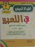  المبدع الصغير فى التعبير للصف الثالث الابتدائى (بنين - بنات ) الفصل الثانى