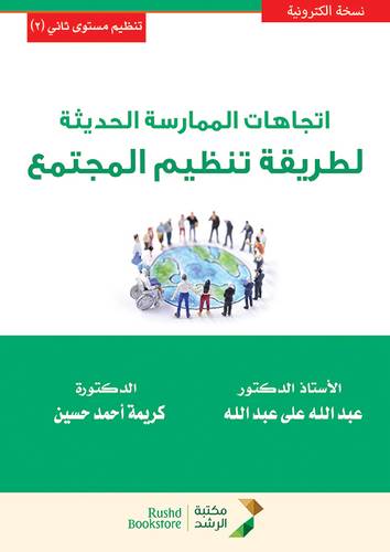 اتجاهات الممارسة الحديثة لطريقة تنظيم المجتمع (نسخة الكترونية)