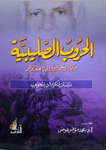 الحروب الصليبية حركة الاستعمار الاوروبى في العصور الوسطى (غلاف) ابيض