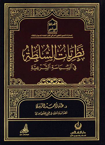 نظريات السلطة في السياسة الشرعية (مجلد) - (شاموا)