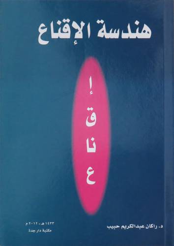 هندسة الاقناع  (غلاف)
