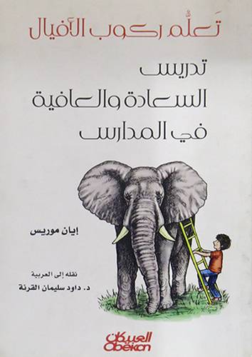 تعلم ركوب الافيال  ــ تدريس السعادة والعافية في المدارس  ( غلاف ) نباتى