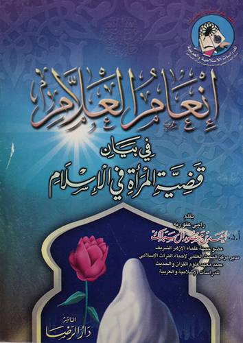 انعام العلام في بيان قضية المرأة في الاسلام