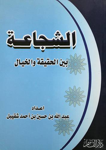 الشجاعة بين الحقيقة والخيال