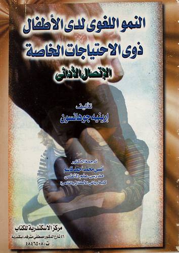 النمو اللغوي لدى الاطفال ذوى الاحتياجات الخاصة (الاتصال الادائى)