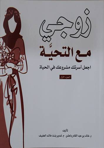 زوجي مع التحية -اجعل اسرتك مشروعك فى الحياة - الجزء الاول (غلاف) ابيض ملون