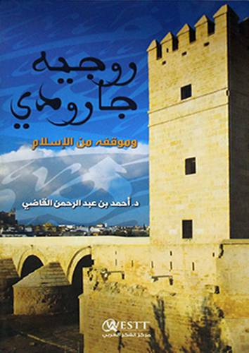 روجيه جارودى وموقفه من الاسلام (غلاف) اصفر11×18