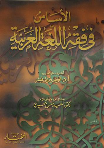 الاساس في فقه اللغة العربية