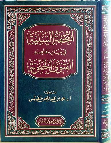 التحفة السنية فى بيان مقاصد الفتوى الحموية ( مجلد) شاموا