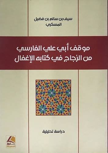 موقف ابى على الفارسى من الزجاج في كتابة الاغفال (غلاف) شاموا