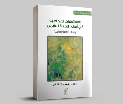 الاستعارات الاتجاهية في اغاني الحياة للشبابي (دراسة تداولية ادراكية ) غلاف - نباتي