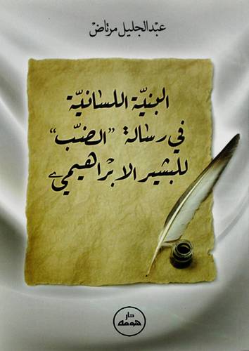 البنية اللسانية في رسالة الضب للبشير الابراهيمي ( غلاف ) ابيض