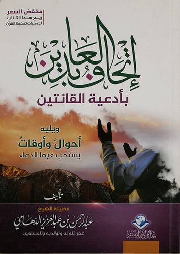 اتحاف العابدين بأدعية القانتين ويليه احوال واواقت يستجاب فيها الدعاء (غلاف) شاموا - 13.5×19.5