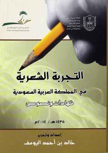 التجربة الشعرية في المملكة العربية السعودية شهادات ونصوص