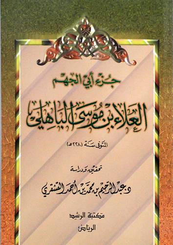 جزء ابى الجهم العلاء الباهلى
