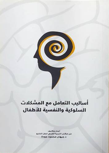 اساليب التعامل مع المشكلات السلوكية والنفسية للاطفال