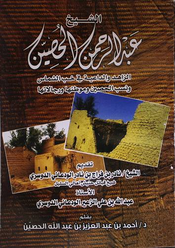 الشيخ عبدالرحمن الحصين (غلاف)ابيض