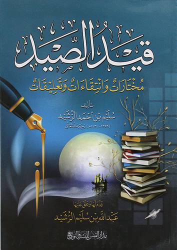 قيد الصيد ــ مختارات وانتقاءات وتعليقات (غلاف) 