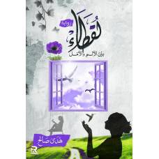 لقطاء بين الالم والامل (غلاف) - نباتى