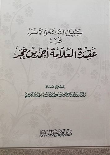 سبيل السنة والاثر في عقيدة العلامة احمد بن حجر(غلاف)14×21