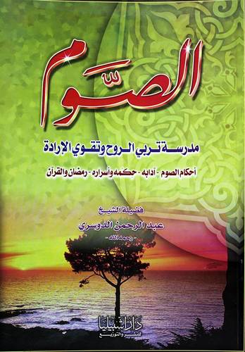 الصوم مدرسة تربى الروح وقوى الارادة