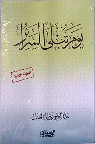 يوم تبلى السرائر (غلاف) اصفر