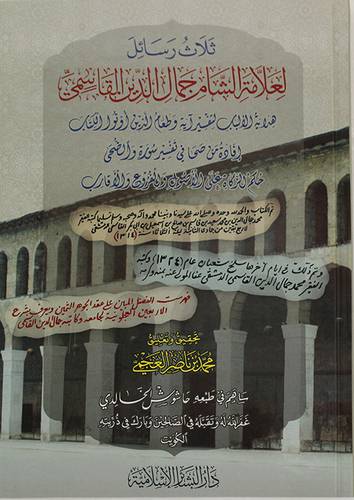 ثلاث رسائل لعلامة الشام جمال الدين القاسمى- هداية الالباب - افادة الاصحاب - حكم الزكاة ( كرتونى ) شاموا