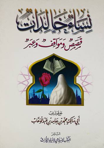 نساء خالدات قصص ومواقف وعبر