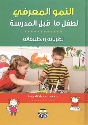 النمو المعرفى  لطفل ماقبل المدرسة (نظريات وتطبيقات)  كرتونى