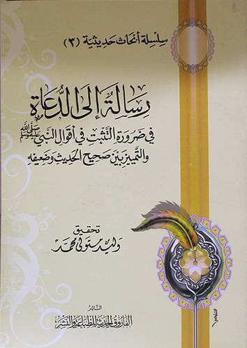 رسالة الى الدعاة في ضرورة التثبت في اقوال النبي (صلى الله عليه وسلم)والتمييز بين صحيح الحديث وضعيفه (غلاف)شاموا